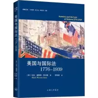 音像美国与国际法1776-1939(美)·威顿·贾尼斯(Mark Weston Janis)