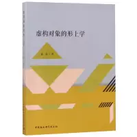 音像虚构对象的形上学徐敏著