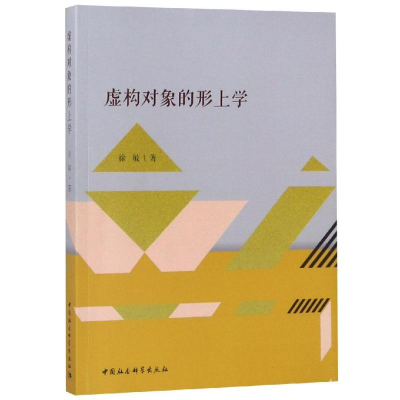 音像虚构对象的形上学徐敏著