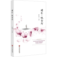 音像蝶影·佩索阿伊指