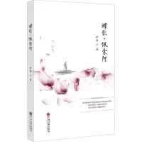 音像蝶影·佩索阿伊指