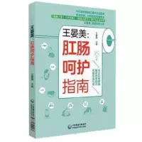 音像王晏美--肛肠呵护指南王晏美