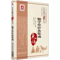 音像勉学堂针灸集成清·乐显扬(编撰)
