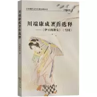 音像川端康成著作选释——《伊豆的舞女》《雪国》(日)川端康成