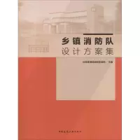 音像乡镇消防队设计方案集应急管理部消防救援局