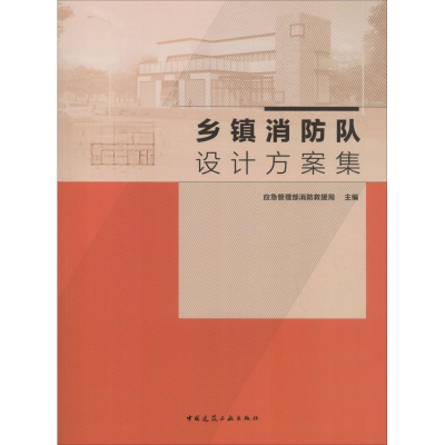 音像乡镇消防队设计方案集应急管理部消防救援局