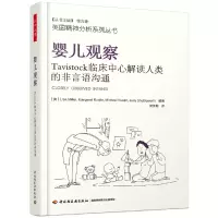 音像万千心理·婴儿观察:Tavistock临床中心解读人类的非言语沟通