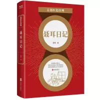 音像聂耳日记/百部红色经典聂耳著