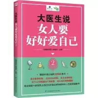 音像大医生说 女人要好好爱自己 2《健康时报》编辑部