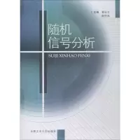 音像随机信号分析郭业才 等
