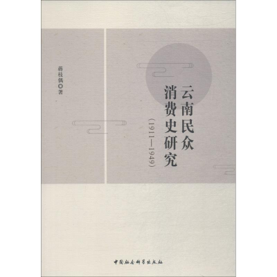 音像云南民众消费史研究(1911-1949)蒋枝偶