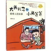 音像大头儿子和小头爸爸郑春华 著