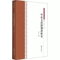 音像甲骨文田猎刻辞研究陈炜湛