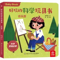 音像好玩的科学玩具书/去玩耍呦呦童 陈晨