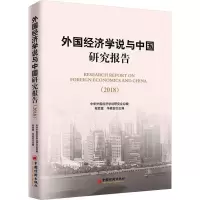 音像外国经济学说与中国研究报告(2018)程恩富,华桂宏