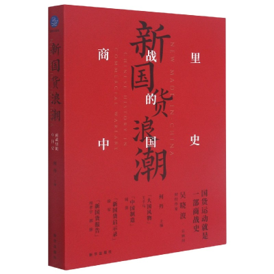 音像新国货浪潮(商战里的中国史)何丹 著