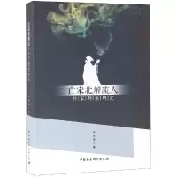 音像亡宋北解流人作家群体研究闫雪莹著
