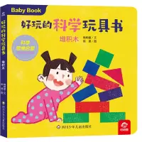 音像好玩的科学玩具书/堆积木呦呦童 陈晨