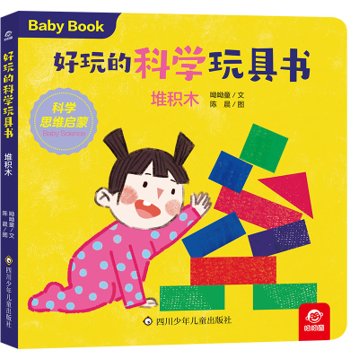 音像好玩的科学玩具书/堆积木呦呦童 陈晨
