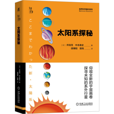 音像太阳系探秘[日]井田茂,[日]中本泰史