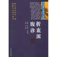 音像折衷派腹诊 日本汉方腹诊选编李文瑞 李秋贵