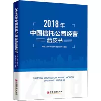音像2018年中国信托公司经营蓝皮书中国人民大学信托与研究所