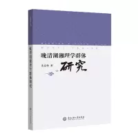 音像晚晴湖湘理学群体研究张晨怡