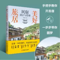 音像美好旅居:民宿设计与管理权靖予著