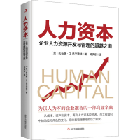 音像人力资本 企业人力资源开发和管理的之道(美)托马斯·达文波特