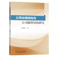 音像公司治理结构与公司融资结构研究顾正娣著