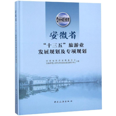 音像安徽省十三五旅游业发展规划及专项规划安徽省旅游发展委员会