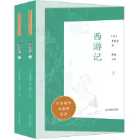 音像西游记(全2册)[明]吴承恩