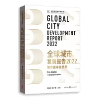 音像全球城市发展报告2022:城市数字化转型周振华,张广生