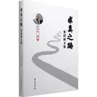 音像求真之路张洪林
