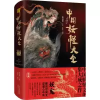 音像中国妖怪大全 精装珍藏版志怪社