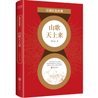 音像百部红色经典:山歌天上来韩少功 著