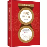 音像百部红色经典:山歌天上来韩少功 著