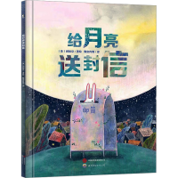 音像给月亮送封信瓢虫传媒 译 (美)闵裕京 绘