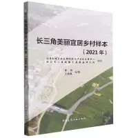 音像长三角美丽宜居乡村样本(2021年)陈伟,王晓敬主编