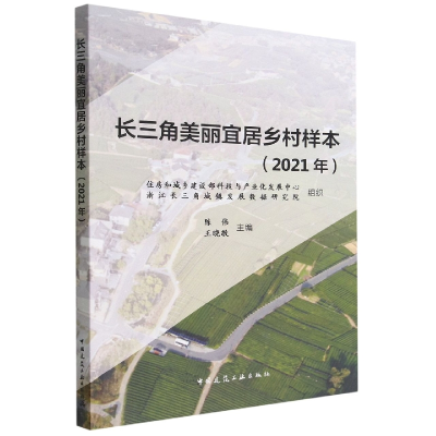 音像长三角美丽宜居乡村样本(2021年)陈伟,王晓敬主编