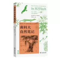 音像南科大自然笔记(精)南方科技大学 组织编写 南兆旭 主编