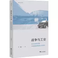 音像战争与工业 抗日战争时期中国装备制造业的演化严鹏