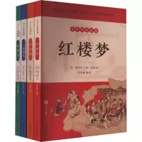 音像四大名著(青少年阅读版)(全4册)[清]曹雪芹,[清]高鹗 等