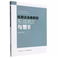 音像优质企业集群的形成机理与管理徐红涛