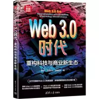 音像Web3.0时代 重构科技与商业新生态杨平,马振山,陈瀛洲