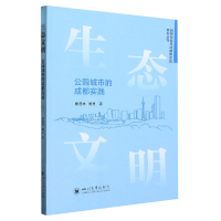 音像生态文明:公园城市的成都实践廖茂林,周灵