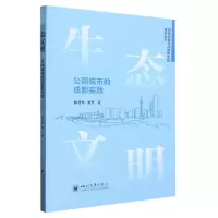 音像生态文明:公园城市的成都实践廖茂林,周灵