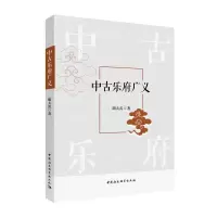 音像中古乐府广义胡大雷著