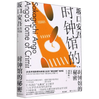 音像时钟馆的秘密(安吾捕物帖2)(精)[日]坂口安吾