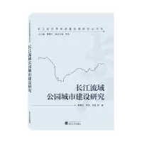 音像长江流域公园城市建设研究秦尊文,李浩,刘泓 等 著